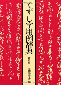 くずし字用例辞典　普及版