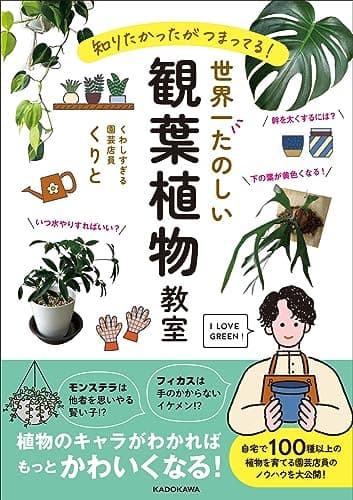知りたかったがつまってる! 世界一たのしい観葉植物教室