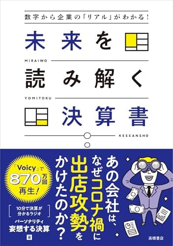 【経理・簿記経験なしでも「決算書」が使いこなせるようになる！】数字から企業の「リアル」がわかる！　未来を読み解く決算書【投資判断、転職、スキルアップに】