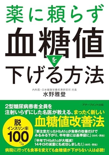 薬に頼らず血糖値を下げる方法 文庫版