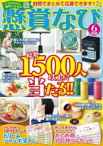 懸賞なび 2026年6月号 [雑誌]