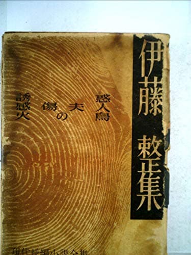 現代長編小説全集〈第36〉伊藤整集 (1959年)