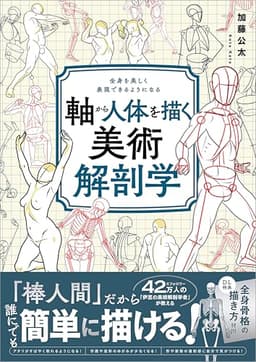 軸から人体を描く美術解剖学　全身を美しく表現できるようになる
