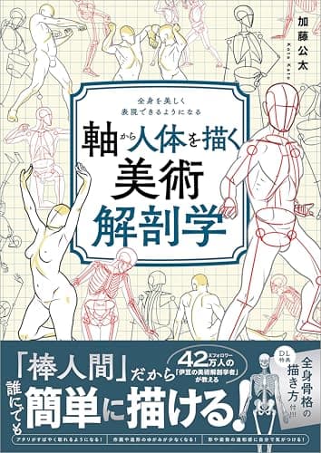 軸から人体を描く美術解剖学　全身を美しく表現できるようになる