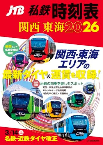 JTB私鉄時刻表関西東海2026 (JTBのムック)