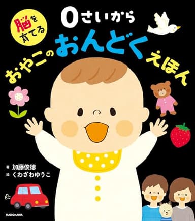 脳を育てる 0さいから おやこのおんどくえほん