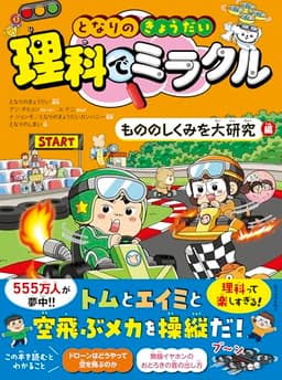 となりのきょうだい 理科でミラクル もののしくみを大研究編