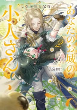 あなたのお城の小人さん　～空を翔る配管工～（2） (SQEXノベル)