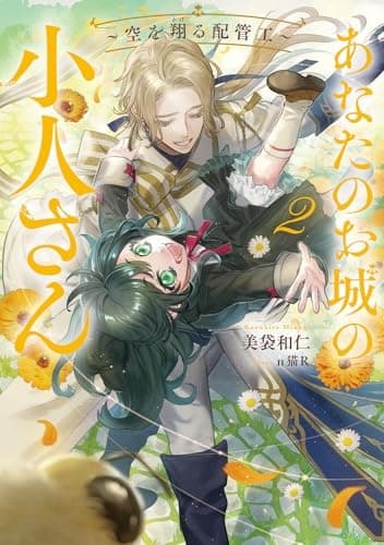 あなたのお城の小人さん　～空を翔る配管工～（2） (SQEXノベル)