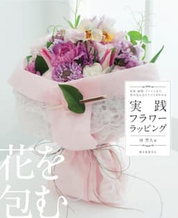 実践フラワーラッピング: 花束・鉢物・アレンジまで、花の包み方のすべてがわかる