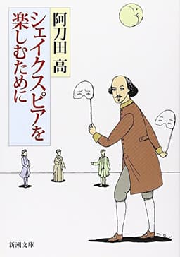シェイクスピアを楽しむために (新潮文庫)