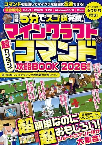 ＜最短5分でスゴ技完成!＞マインクラフト 超カンタン!コマンド攻略BOOK 2026最新版 ～1ブロックから作れちゃう超簡単＆おもしろコマンド技が満載! (スイッチ含むマイクラ統合版対応!)