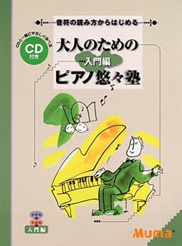 音符の読み方からはじめる 大人のための「ピアノ悠々塾」 入門編【CD付き】