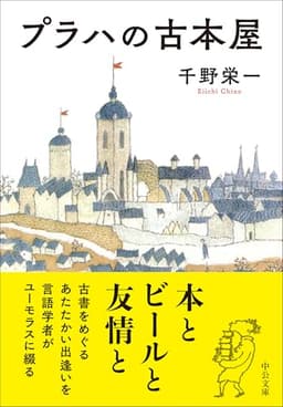 プラハの古本屋 (中公文庫 ち 9-1)