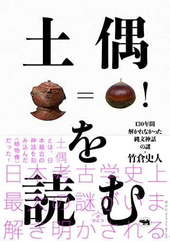 土偶を読む──130年間解かれなかった縄文神話の謎