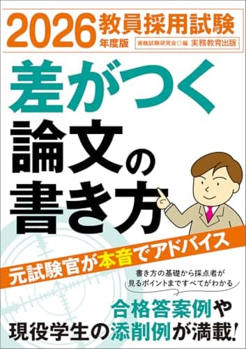 教員採用試験　差がつく論文の書き方　2026年度版