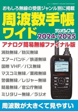 周波数手帳ワイド2024-2025 (三才ムック)
