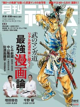 月刊 秘伝 2026年 02月号 武道・武術の秘伝に迫る [雑誌]