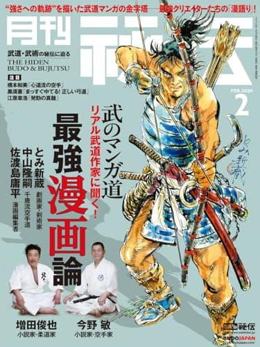 月刊 秘伝 2026年 02月号 武道・武術の秘伝に迫る [雑誌]