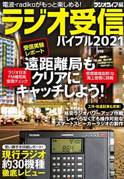 ラジオ受信バイブル2021 (三才ムック)