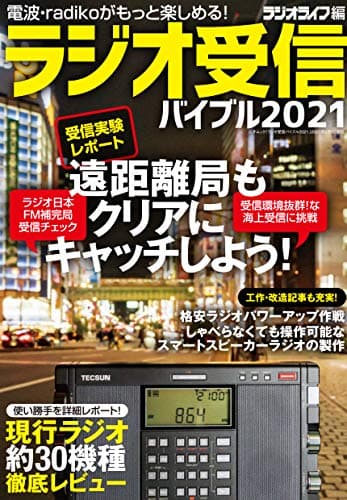 ラジオ受信バイブル2021 (三才ムック)