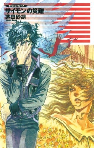 クラッシュ・ブレイズ１０　サイモンの災難 (C★NOVELS)