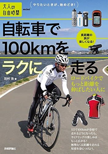 自転車で100kmをラクに走る ~ロードバイクでもっと距離を伸ばしたい人に (大人の自由時間mini)