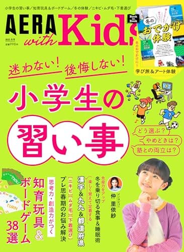 AERA with Kids (アエラ ウィズ キッズ) 2023年 冬号 [雑誌]