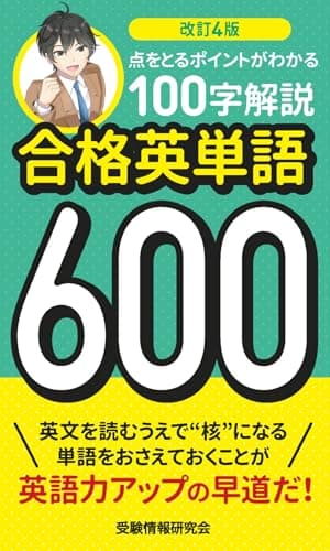 改訂4版 合格英単語600: 点をとるポイントがわかる100字解説