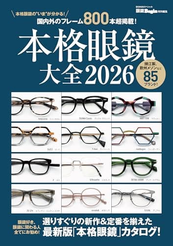 本格眼鏡大全 2026 (BIGMANスペシャル)