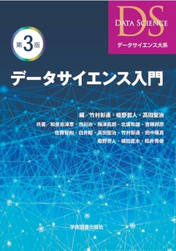 データサイエンス入門 第3版