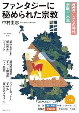 NHKこころの時代 宗教・人生 ファンタジーに秘められた宗教 (NHKシリーズ)