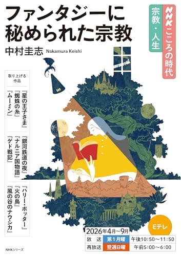 NHKこころの時代 宗教・人生 ファンタジーに秘められた宗教 (NHKシリーズ)