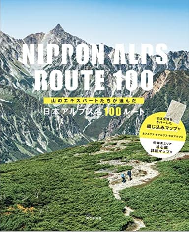 山のエキスパートたちが選んだ 日本アルプス名100ルート