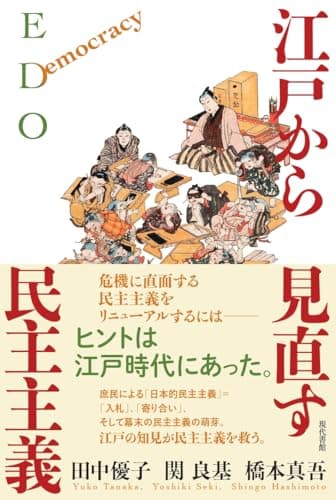 江戸から見直す民主主義