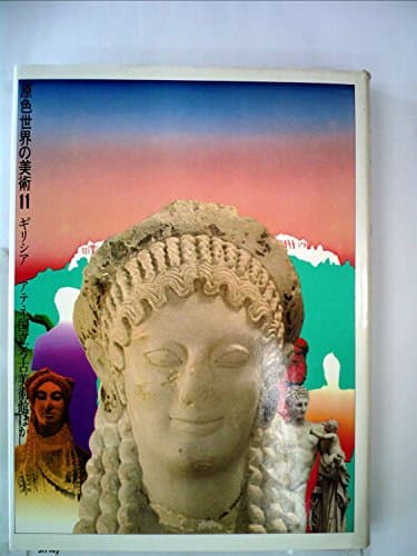 原色世界の美術〈第11巻〉ギリシア アテネ国立考古美術館ほか (1969年)