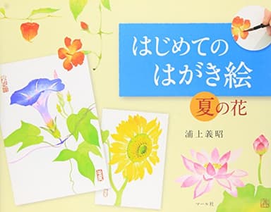はじめてのはがき絵夏の花