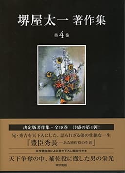 豊臣秀長: ある補佐役の生涯 (堺屋太一著作集 第4巻)
