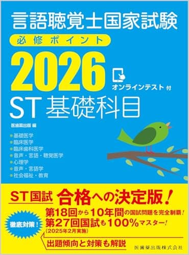 言語聴覚士国家試験必修ポイント ST基礎科目 2026 オンラインテスト付