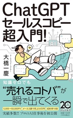 ChatGPTセールスコピー 超入門！ (祥伝社新書 718)