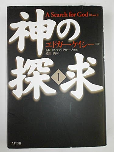 神の探求〈1〉