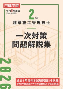 ２級建築施工管理技士 一次対策問題解説集　令和８年度版