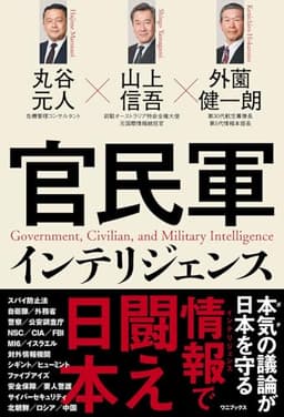 官民軍インテリジェンス