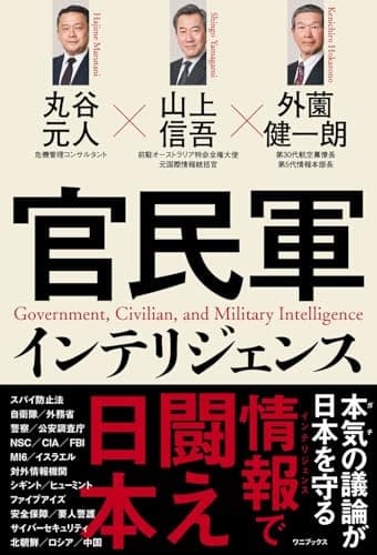 官民軍インテリジェンス