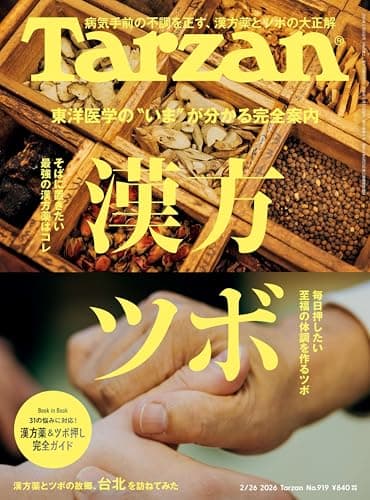 Tarzan(ターザン) 2026年2月26日号 No.919号 [漢方 ツボ]