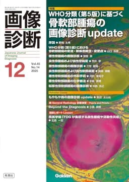 画像診断2025年12月号 Vol.45 No.14: WHO分類(第5版)に基づく骨軟部腫瘍の画像診断update