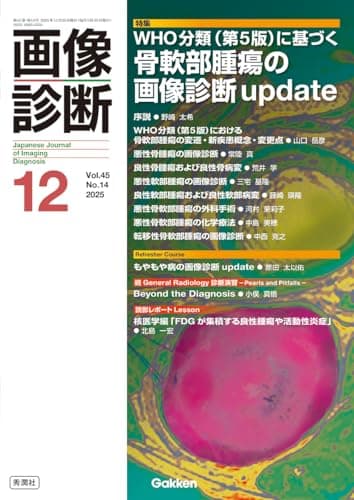 画像診断2025年12月号 Vol.45 No.14: WHO分類(第5版)に基づく骨軟部腫瘍の画像診断update