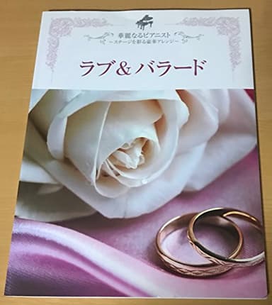 ピアノソロ 上級 華麗なるピアニスト~ステージを彩る豪華アレンジ~ラブ&バラード