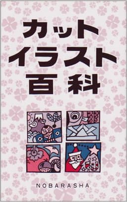 カットイラスト百科