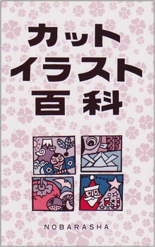 カットイラスト百科